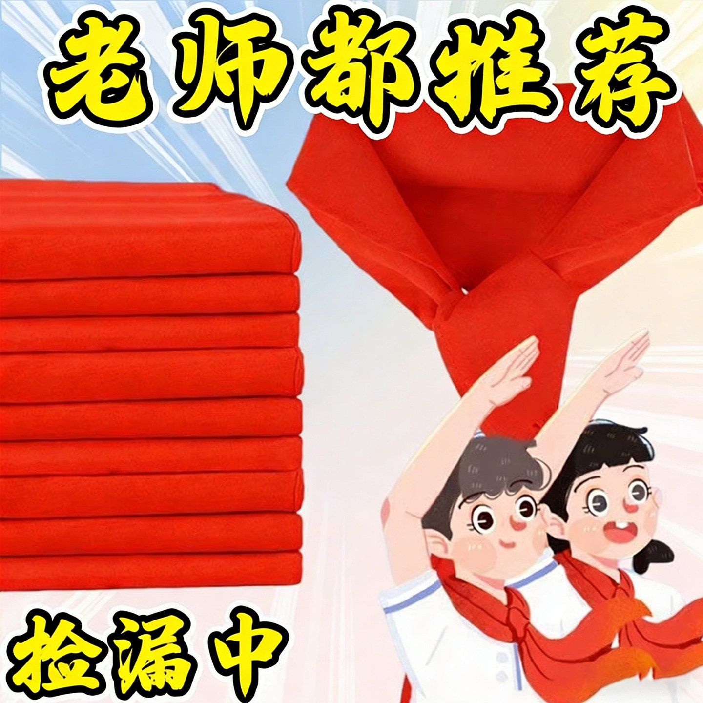 红领巾小学生标准款大号不易皱免烫少先队员用品开学季备用不掉色,文具电教/文化用品/商务用品,红领巾,淘宝优惠券,粉丝福利购,淘宝优惠卷