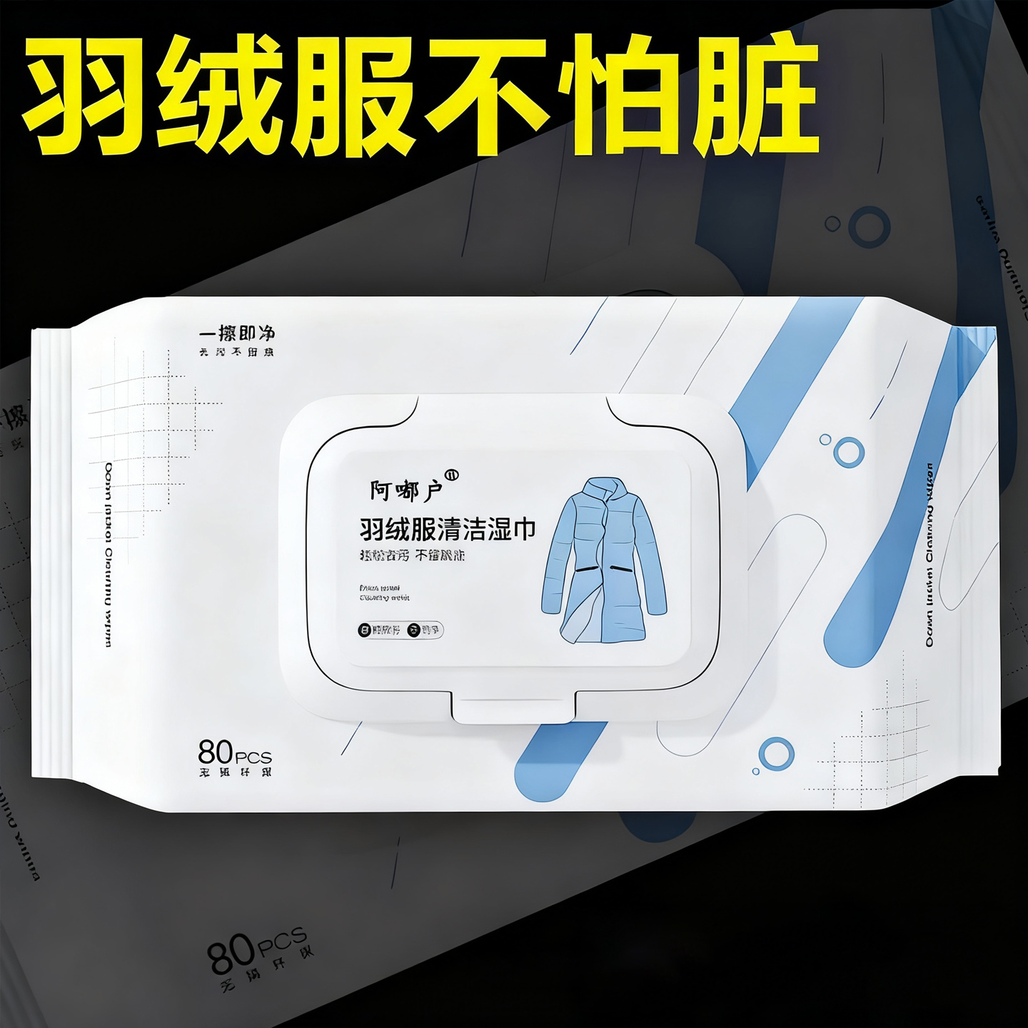 羽绒服清洁湿巾免洗去污神器