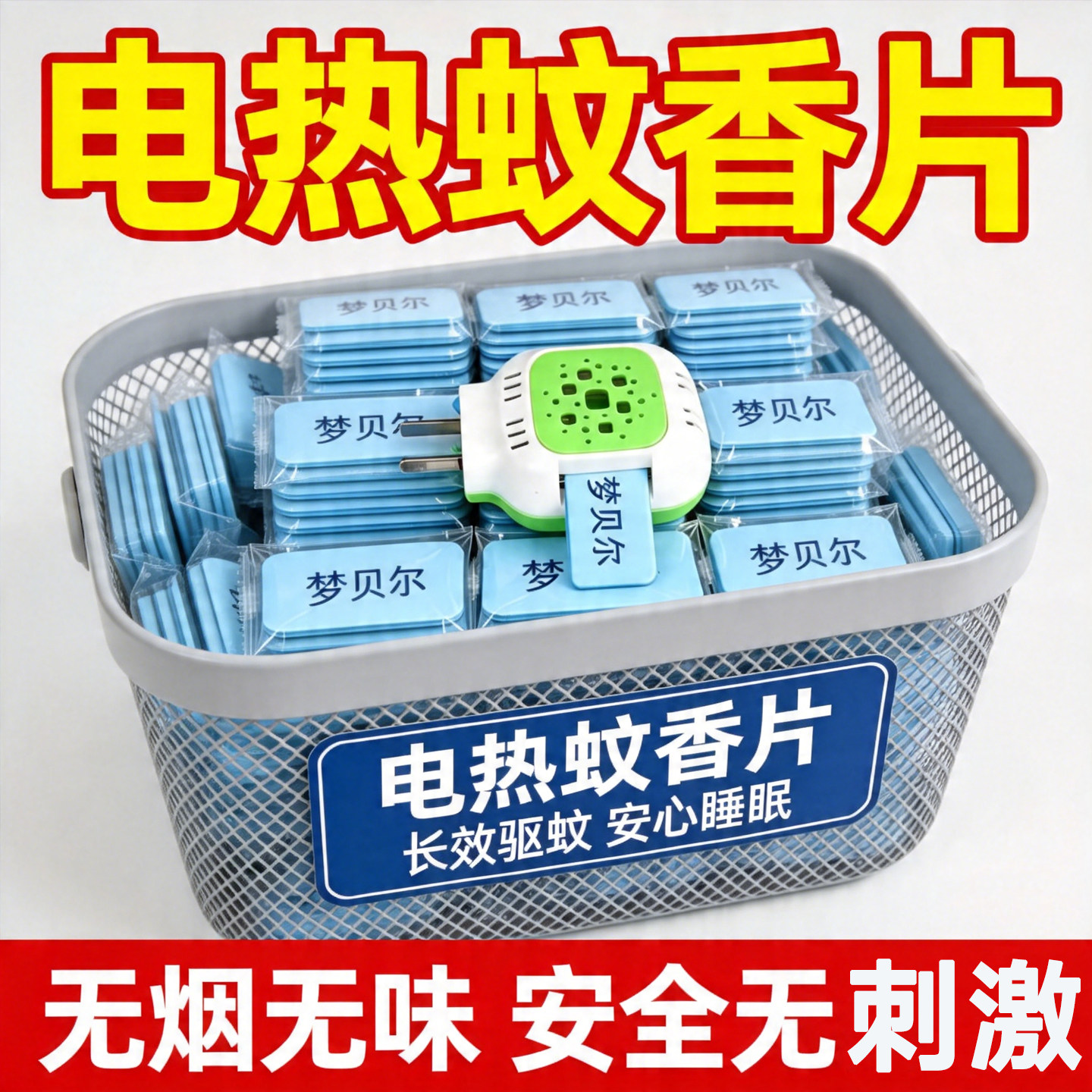 家用电热无烟无味驱蚊片120片