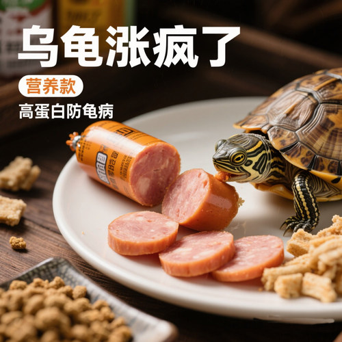 乌龟专用火腿肠高蛋白营养零食