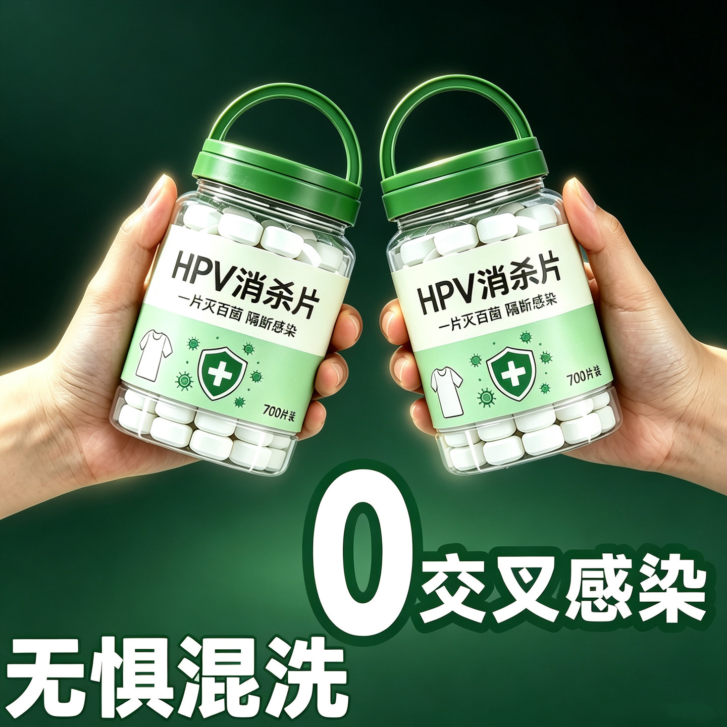强力HPV灭活消毒片贴身衣物用