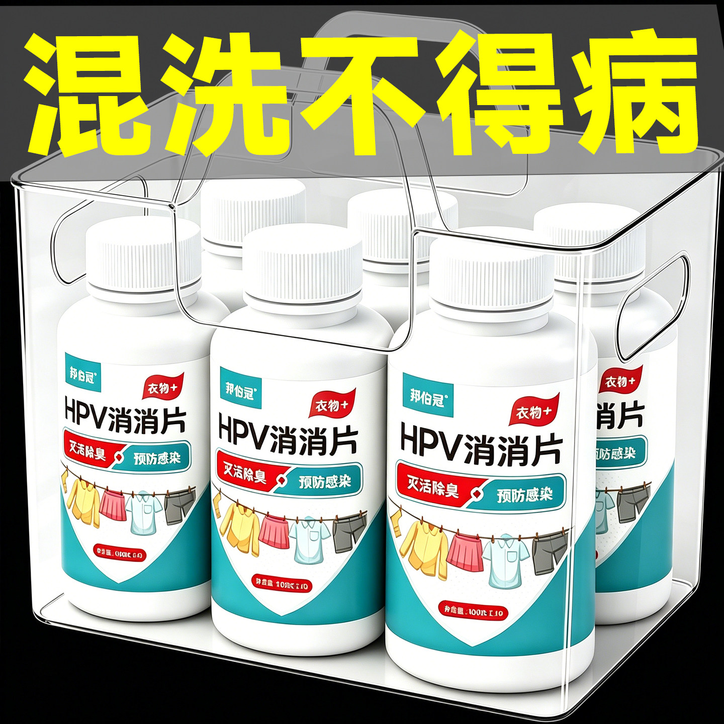 HPV次氯酸消毒泡腾片贴身衣物