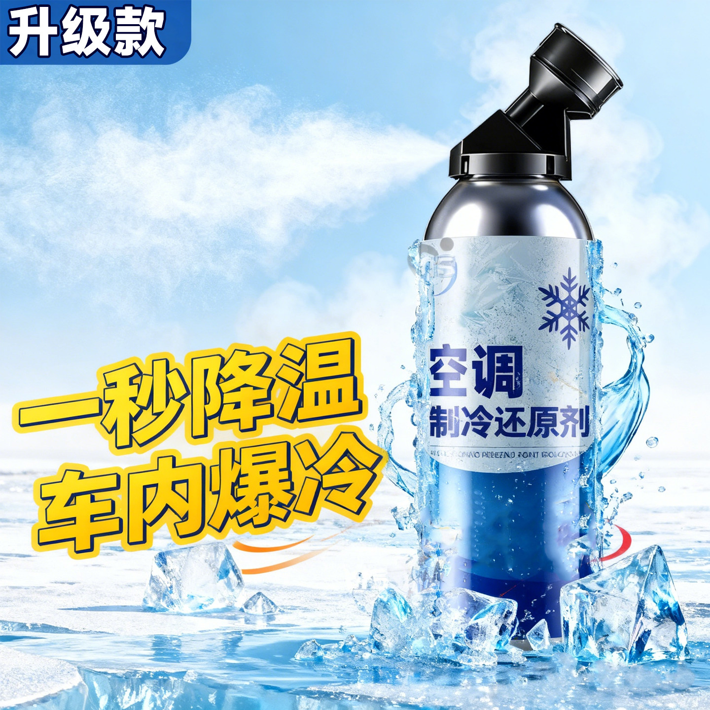 升级款汽车空调还原剂冷媒夏天车内降温神器快速制冷剂雪种冷冻液