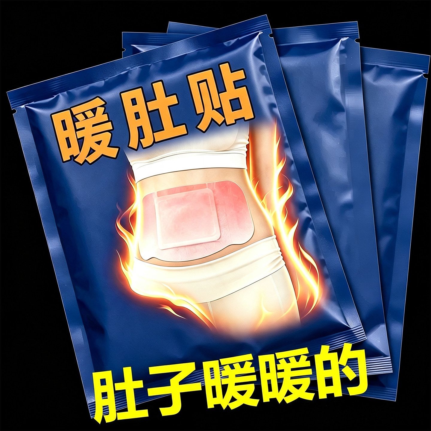 艾草精油自发热暖腹热敷贴