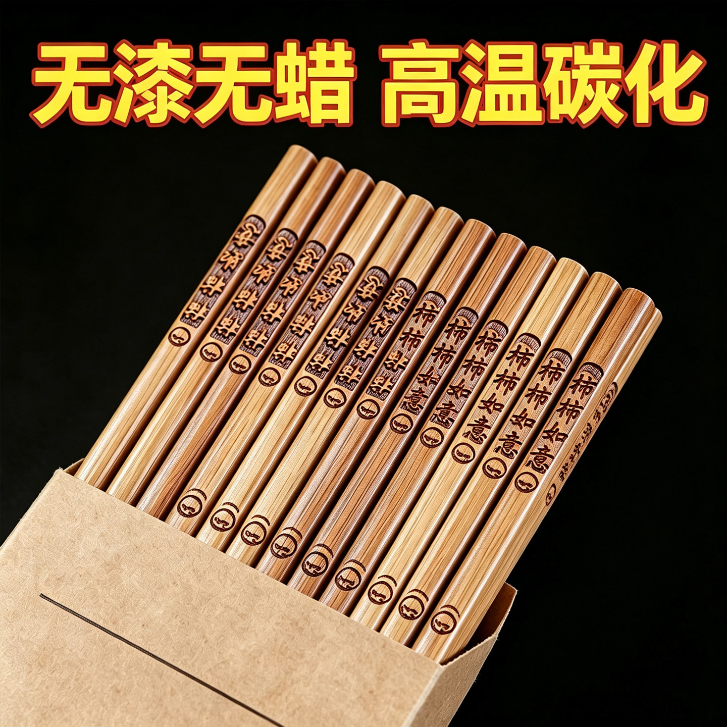 天然楠竹深碳无漆无蜡防滑筷