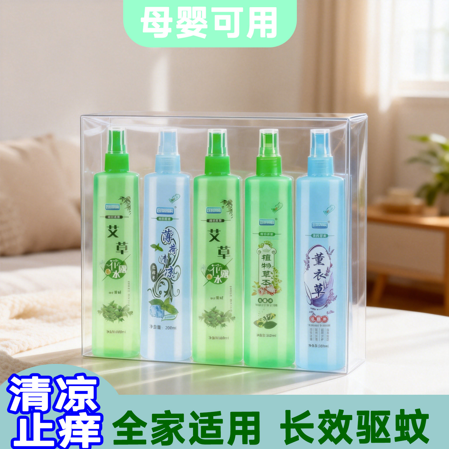 花露水清香薄荷艾草驱文止痒喷雾