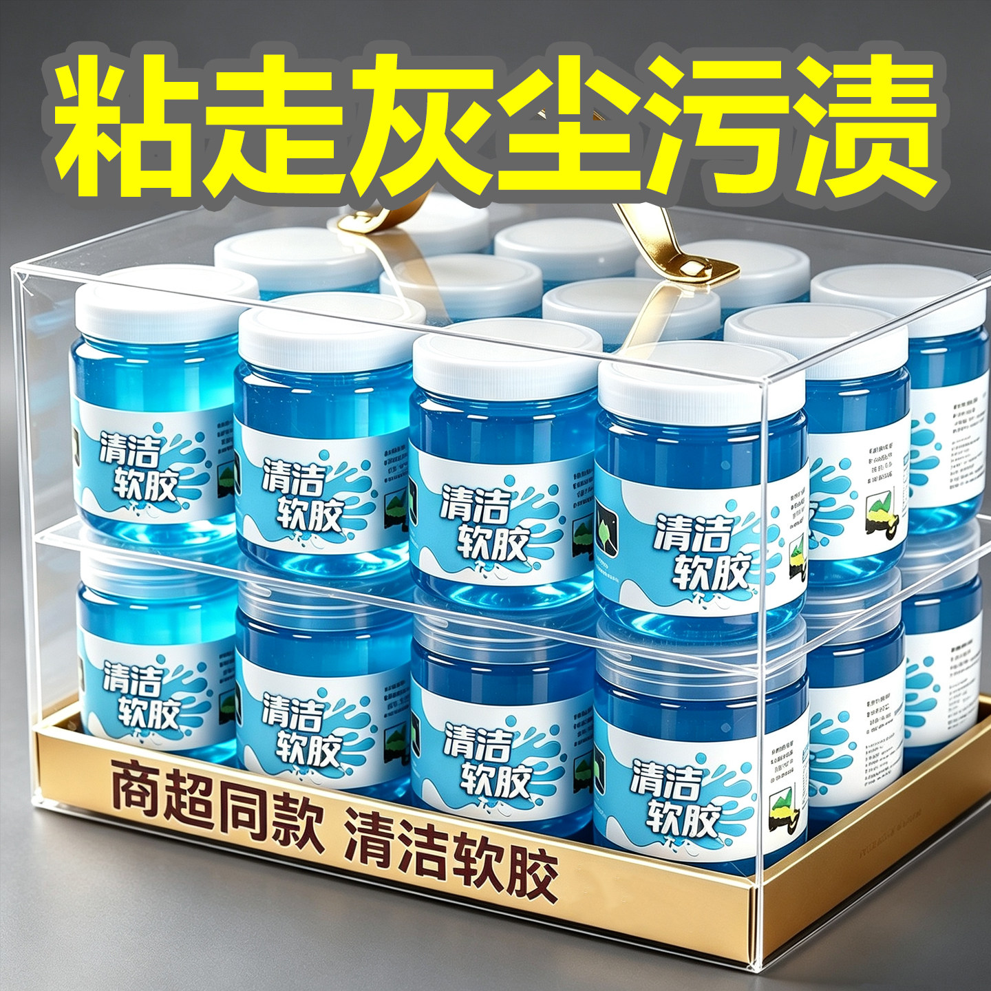 清洁软胶车载家用除尘粘灰