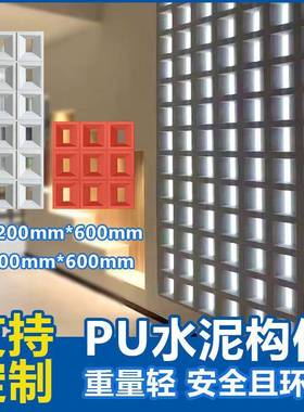 轻质PU九宫格双面pu水泥构件1200x600x70mmpu空心砖隔断背景墙