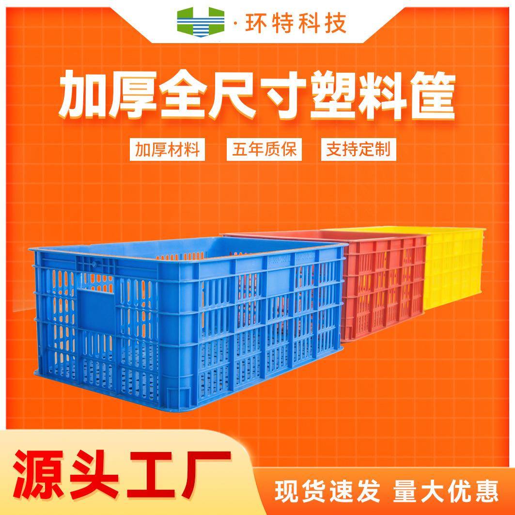 加厚塑料周转筐蔬菜水果收纳箩筐工业车间流水线周转收纳筐厂家