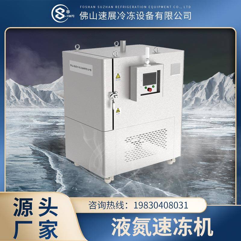 槟榔液氮速冻机速冻柜鱼类海鲜面食肉类速冻设备
