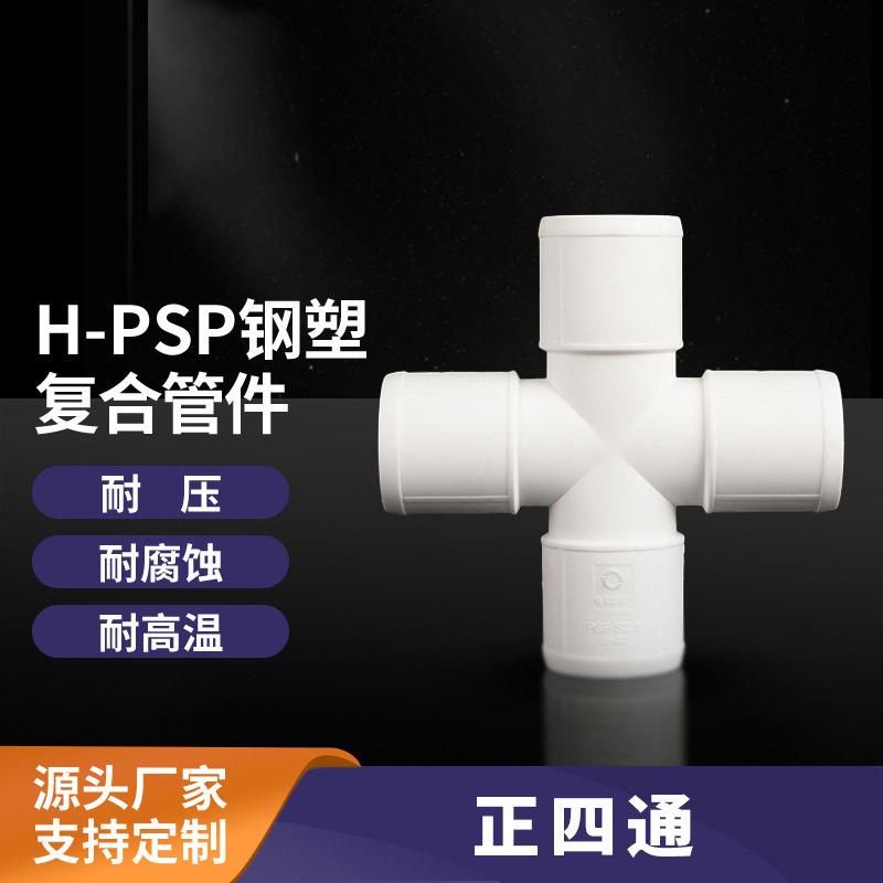 厂家直供PSP复合给水正四通异径四通系列全新材料加厚管件