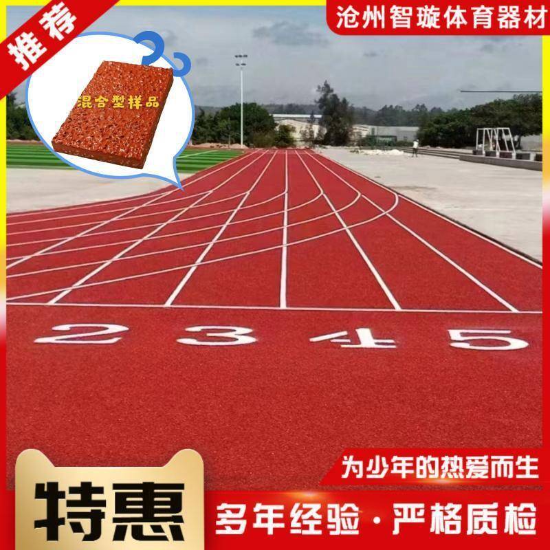 全塑型/预制型EPDM塑胶跑道操场户外透气型混合型塑胶跑道
