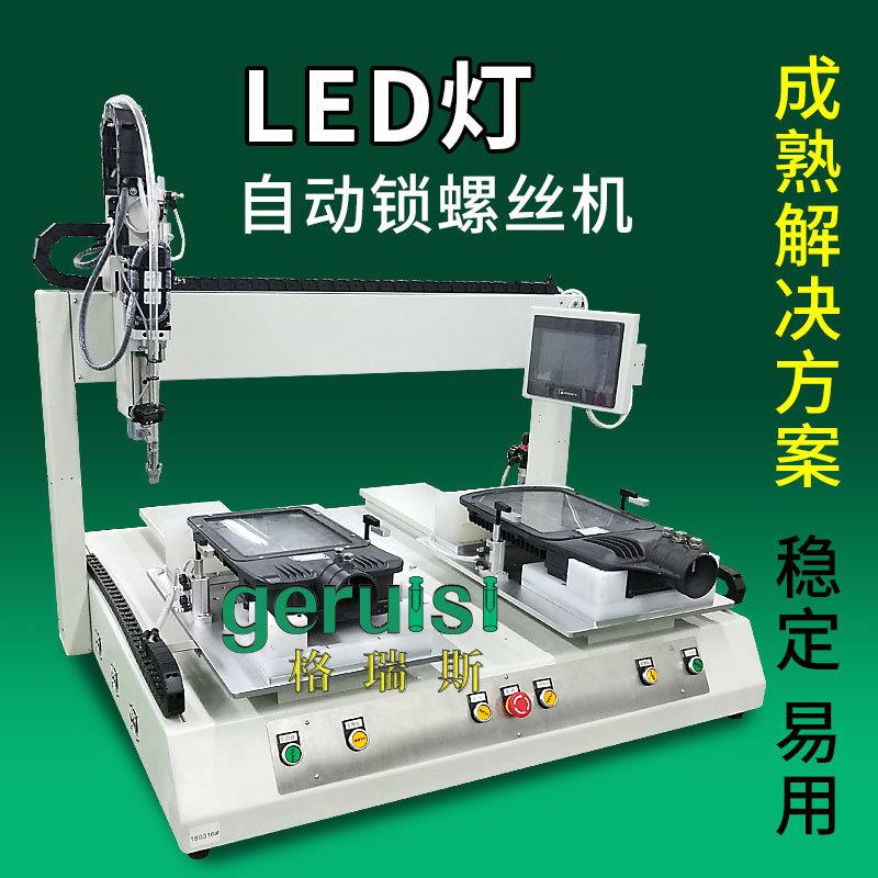 LED灯具全自动锁螺丝机坐标式拧螺母机设备吹气送打螺钉机厂家