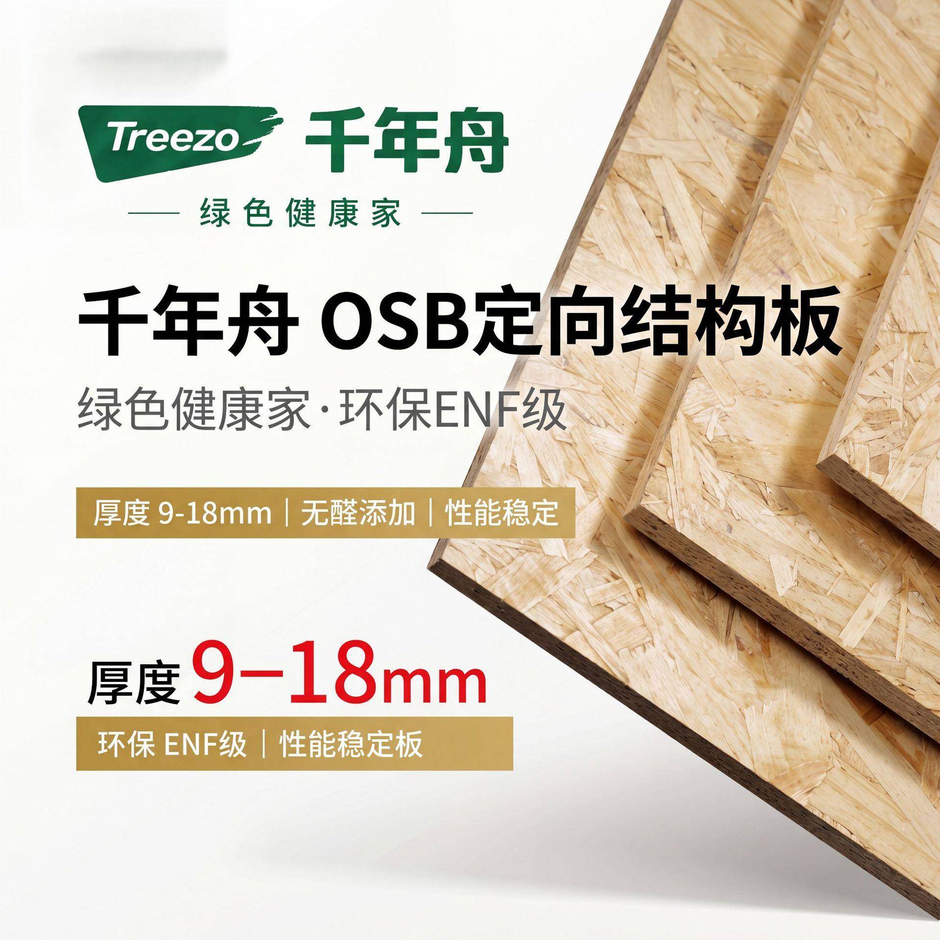 厂家直销千年舟欧松板ENF级防潮无醛超强握钉力抗变形基层打底图片