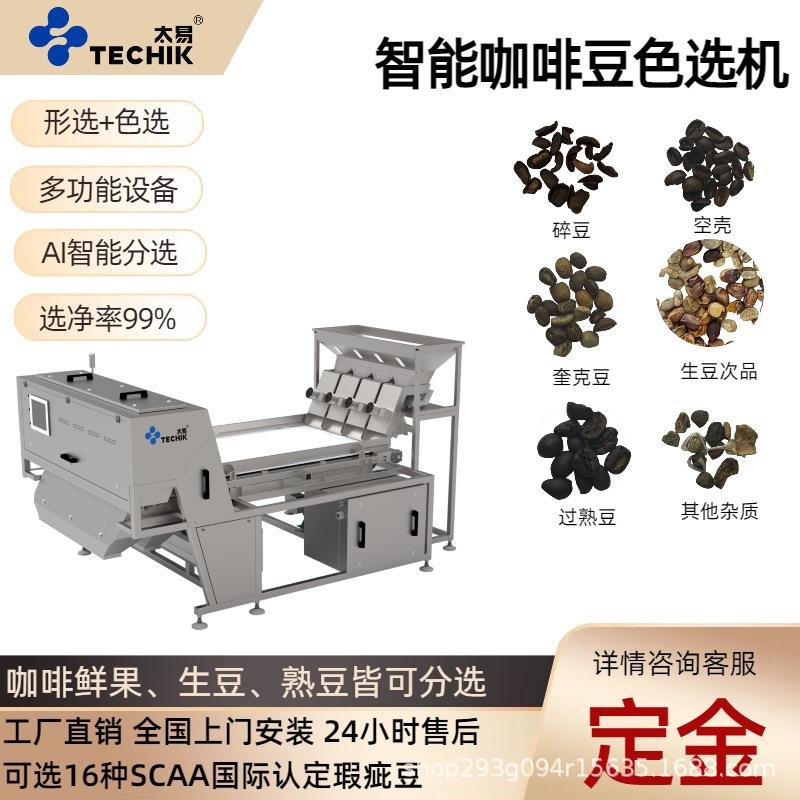 咖啡豆履带式色选机筛选咖啡果生熟豆精选去除恶杂碎豆设备