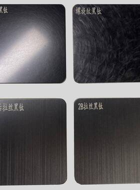 304黑钛不锈钢板黑色拉丝镜面喷砂乱纹磨砂不锈钢哑黑哑光无指纹
