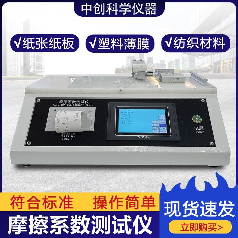 摩擦系数测试仪薄膜摩擦系数测定仪纸张涂层织物摩擦系数测试机