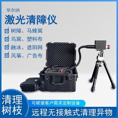 激光清障机激光砍树除冰电力电网异物飘挂物鸟窝远程排爆仪清障仪