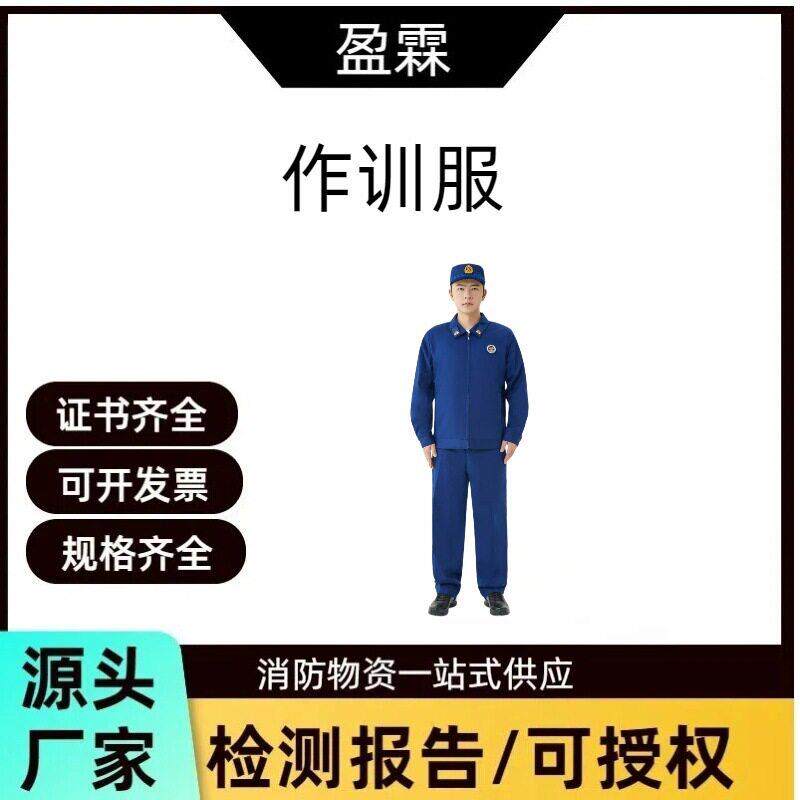 厂批新款消防服专职夏秋冬备勤服套装蓝色冬季长袖工装加厚制服