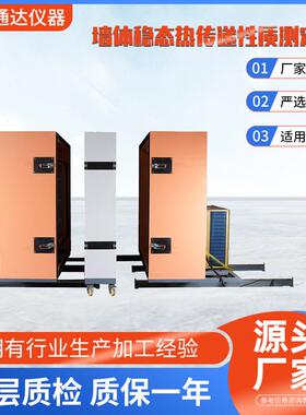 墙体稳态热传递性质测定仪热箱法检测仪GB/T13475高精度恒温