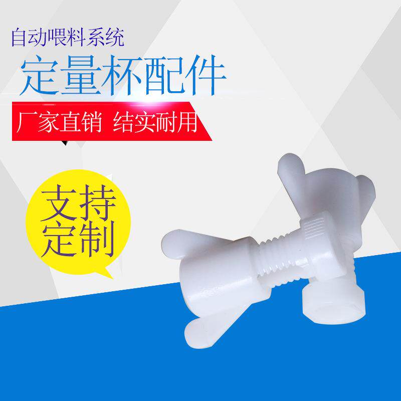 母猪定量杯全自动喂料系统养殖料线下料喇叭口塑料通风窗螺丝绳扣
