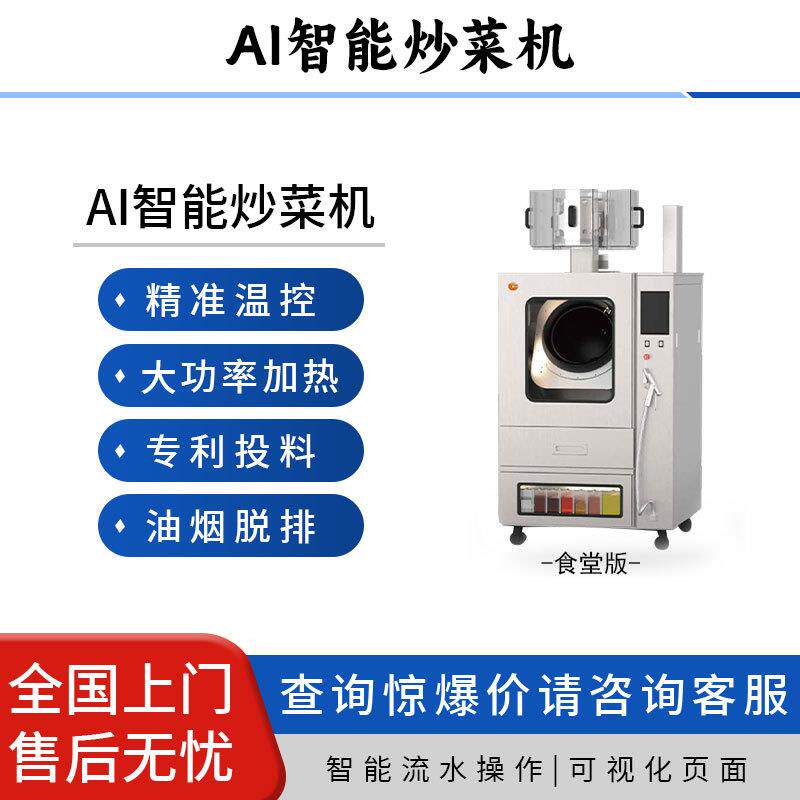 全自动智能炒菜机-食堂版商用餐厅自动投料炒面炒饭多功能烹饪锅