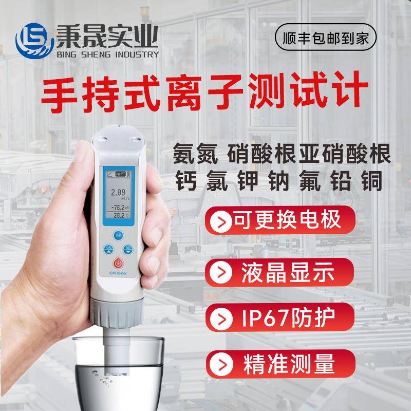 便携式水质氨氮亚硝酸根盐测试笔氟钾钠铅铜检测笔钙氯离子浓度计