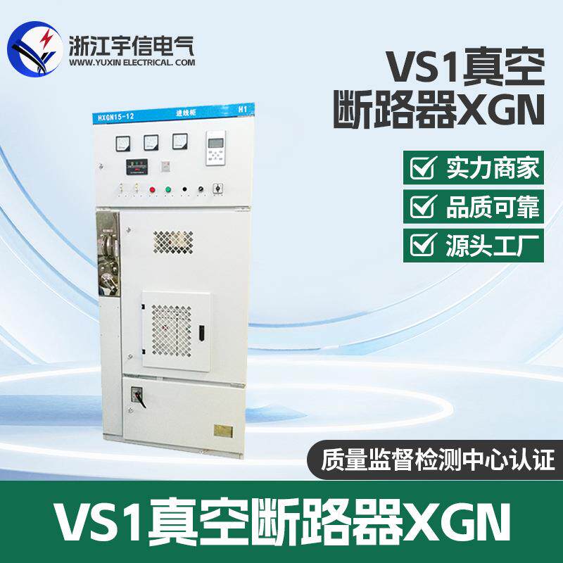 10KV六氟化硫负荷开关出线柜XGN66-12环网柜VS1真空断路器开关柜