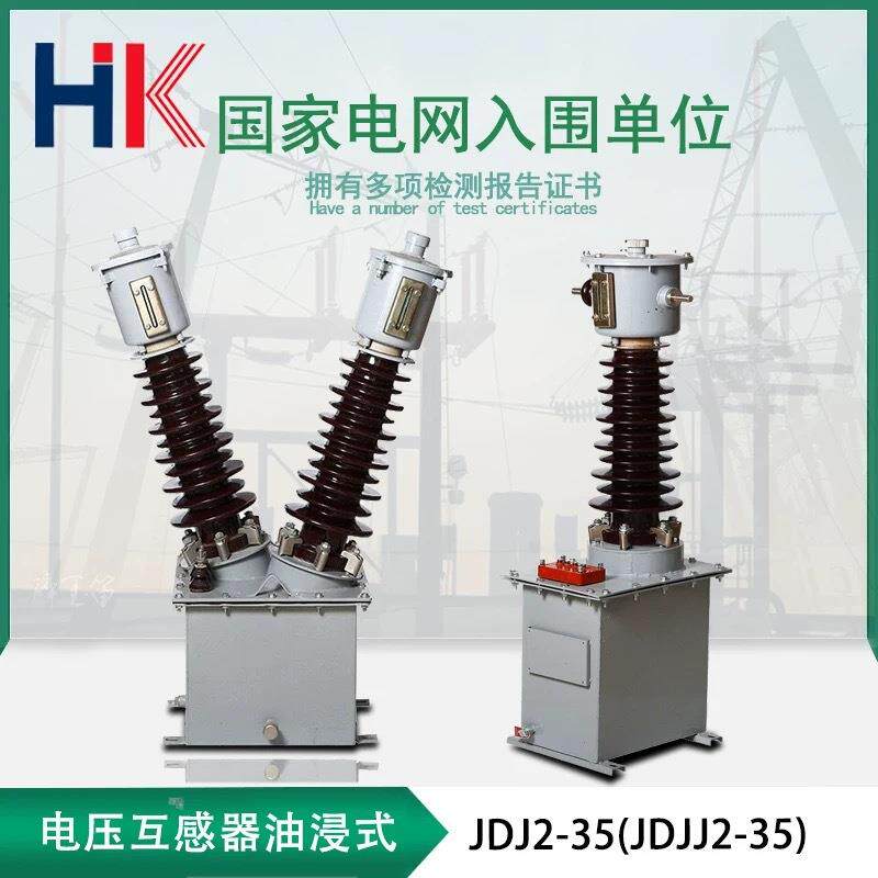 JDJ2-35/100A油浸式电压互感器35kV户外单柱双柱式高压油式互感器