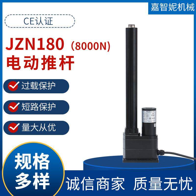 JZN180电动推杆无锡厂家8000N工业医疗设备直流大推力电动推杆