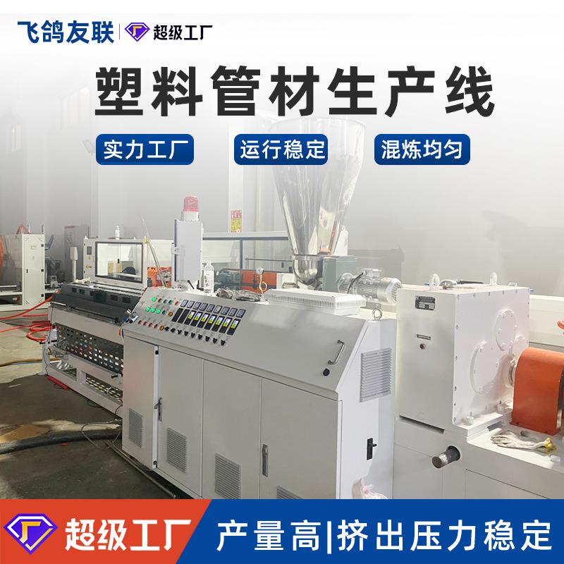 厂家现货双螺杆挤出机PEPVCPP软管穿线管波纹管塑料管材生产线