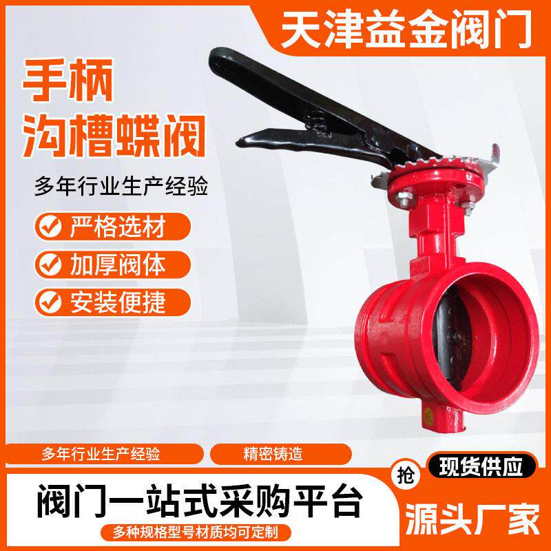手柄沟槽软密封蝶阀D81X-16Q消防蝶阀手动蝶阀卡箍球墨铸铁阀门