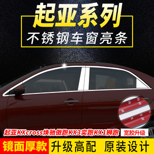 饰亮 起亚KXcrhoss狮跑焕驰傲跑KX3奕跑KX1专用车窗亮条饰条改装