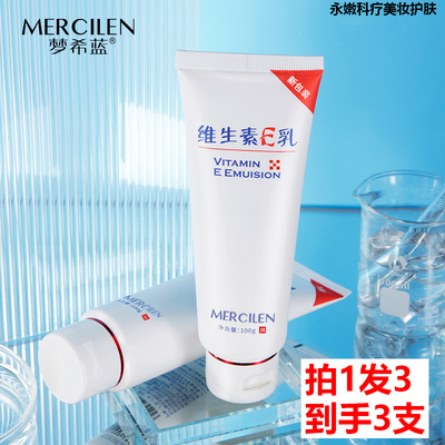 拍1发3mercilen梦希蓝维生素E乳
