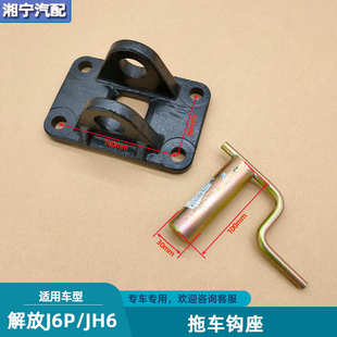适配解放j6p前保险杠拖车钩小j6l牵引座子插肖JH6自卸车原厂配件