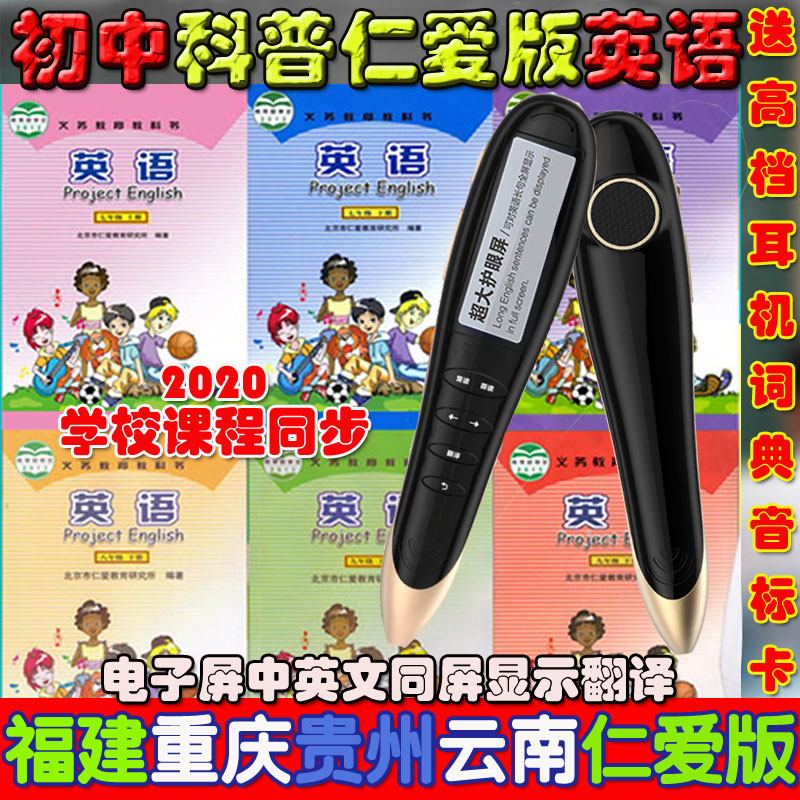 福建初中英语点读笔仁爱版教小学生通用重庆贵州版科普人民点读机