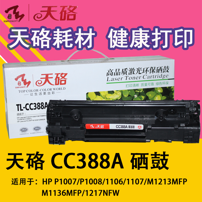 天硌兼容惠普126a硒鼓 388A易加粉鼓1007 1008 1108 M1213nf 1136