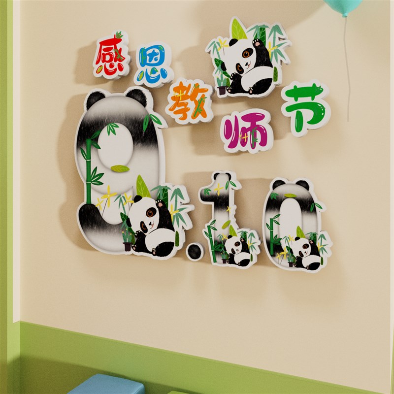 幼儿园教师节环创教室布置走廊楼梯文化墙面装饰熊猫主题贴纸挂画图片