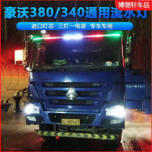 380专用LED中网遮阳板流光跑马灯带遥控爆闪灯流水游侠灯 豪沃340