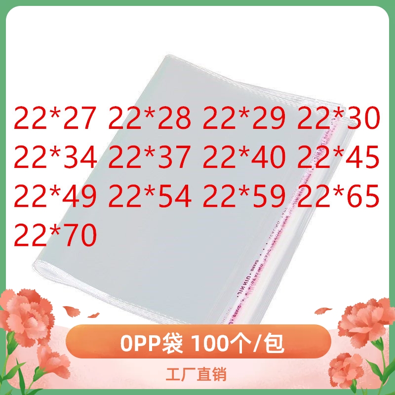 OPP袋子横开口 宽22厘米 PP包装袋 PP塑料袋 OPP自粘塑料袋 22宽