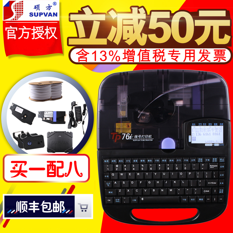supvan硕方线号机hTP76i打号机打码机pvc线号管号码管套管线号打