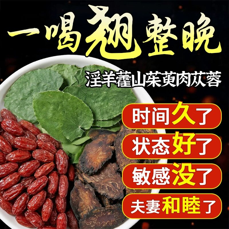 淫羊藿山茱萸肉苁蓉组合茶中材药房泡水喝的功效与作用官方正品
