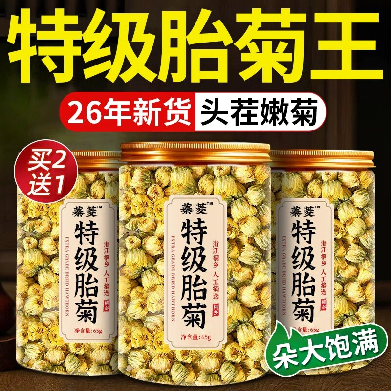 特级胎菊王正品中药材浙江桐乡一级正宗头茬野生菊花茶官方