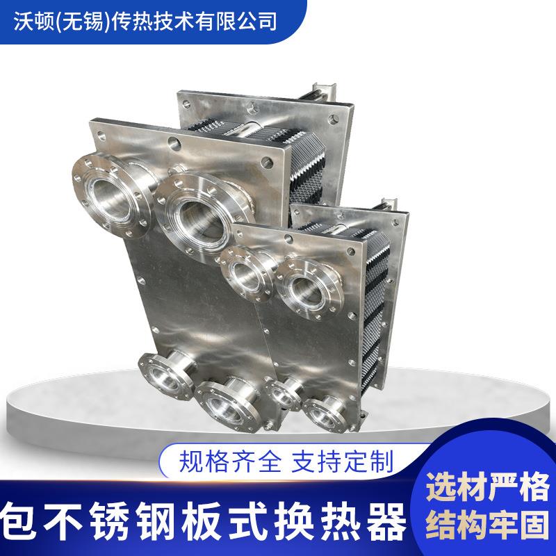 沃顿生产DN50口径不锈钢框架医药卫生级包不锈钢板式换热器可送货