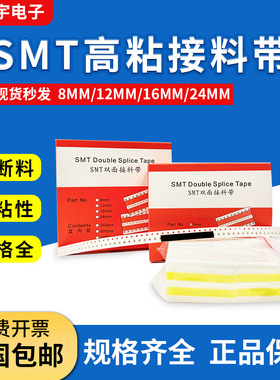 8mm接料带smt接料带黄色双面接料带防静电黑色高粘贴片接料带包邮