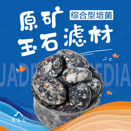 多宝玉原矿鱼缸滤材硝化培菌