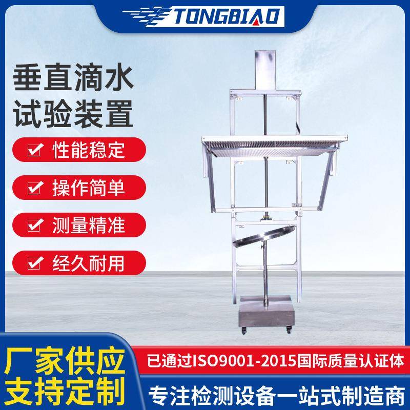 垂直滴水试验装置IPX1-2防淋雨滴雨功能检测机防水等级测试设备