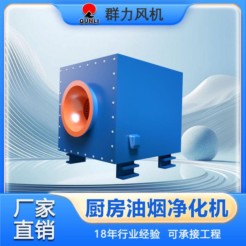 厨房油烟净化器抽油烟机高净化餐饮食堂商用油烟净化一体机工厂