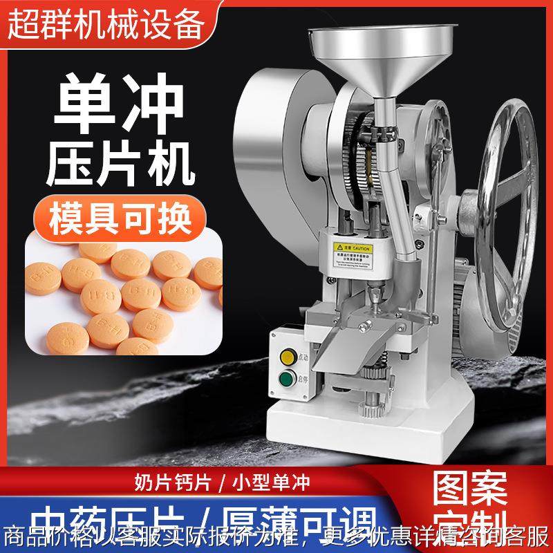 超群机械-1.5单冲压片机中药粉制药制片机压粉机厂家直营,五金/工具,其他机械五金,淘宝优惠券,粉丝福利购,淘宝优惠卷