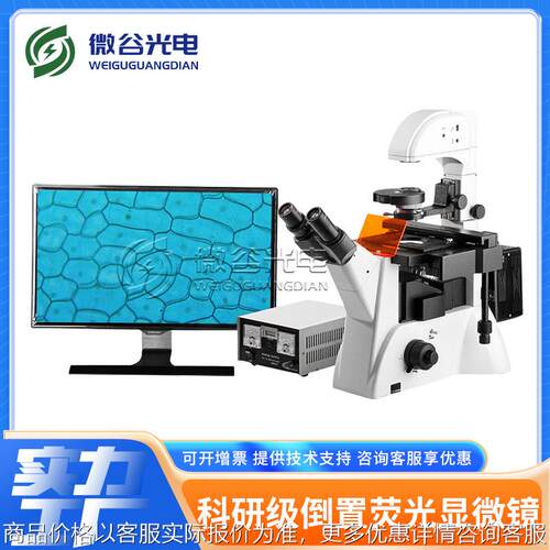 微谷显微镜销售 高端倒置荧光显微镜2 高等院校研究所专用